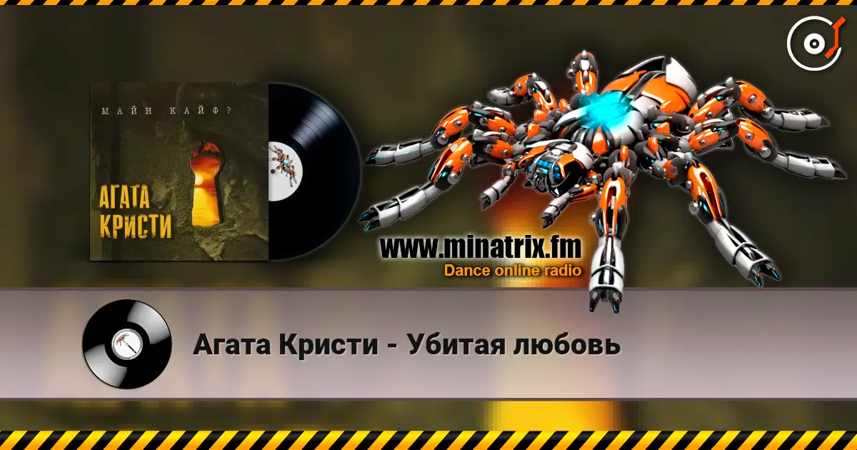 Агата Кристи - Убитая любовь listen online in high quality | Minatrix.FM