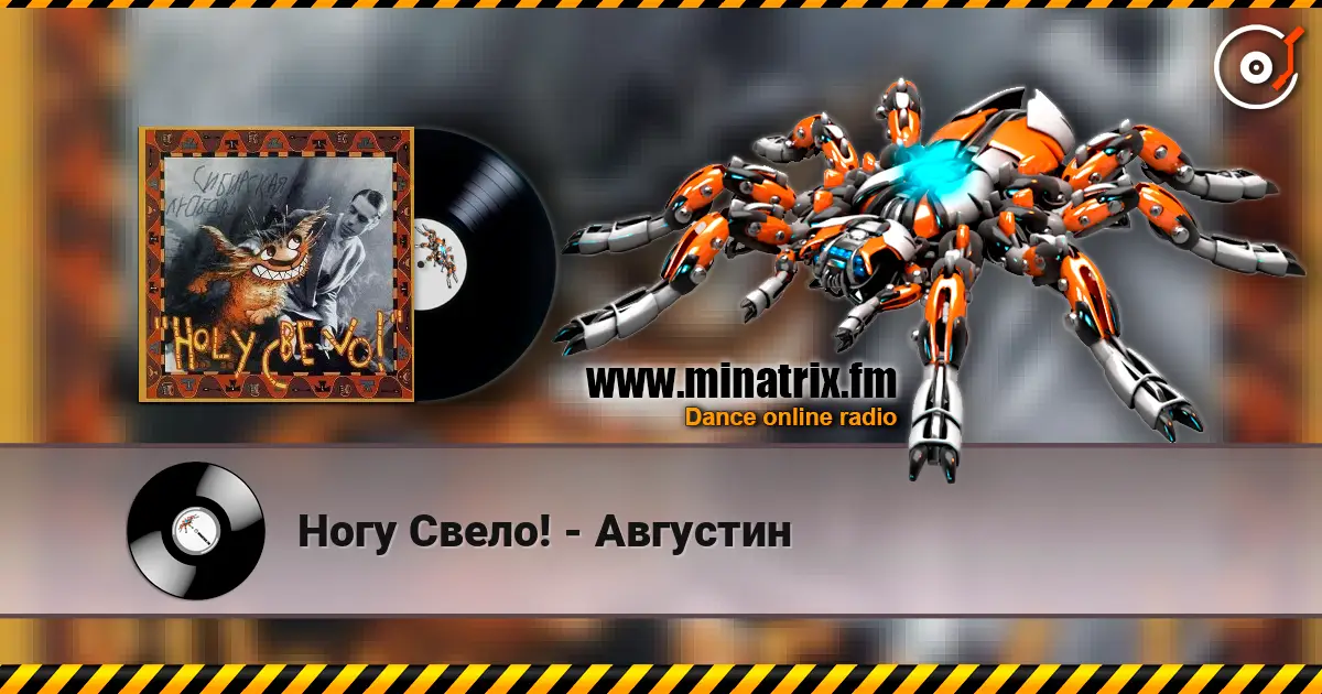 Ногу Свело! - Августин слухати онлайн у високій якості | Minatrix.FM