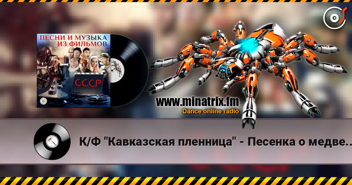 К/Ф "Кавказская пленница" - Песенка о медведях listen online in high quality | Minatrix.FM