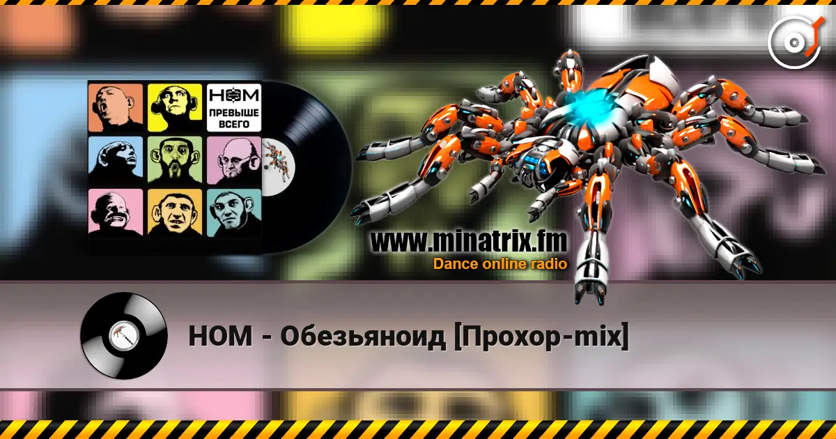НОМ - Обезьяноид [Прохор-mix] слухати онлайн у високій якості | Minatrix.FM