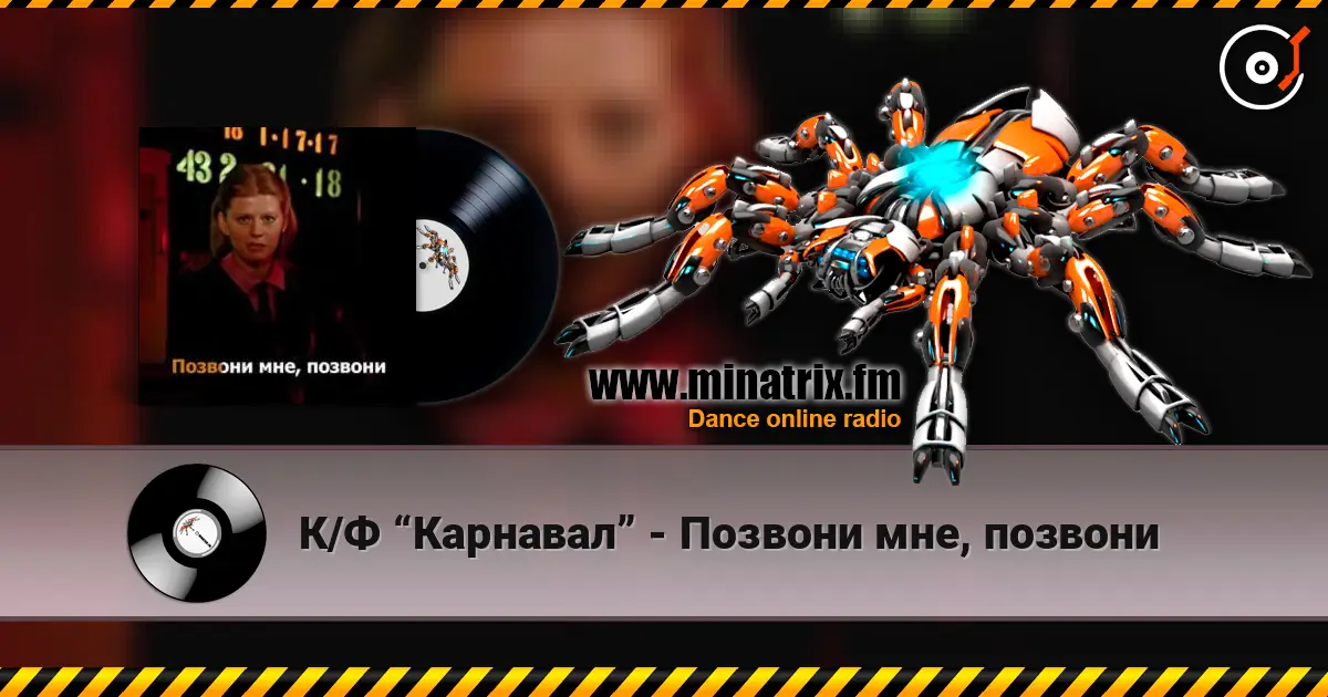 К/Ф “Карнавал” - Позвони мне, позвони listen online in high quality | Minatrix.FM