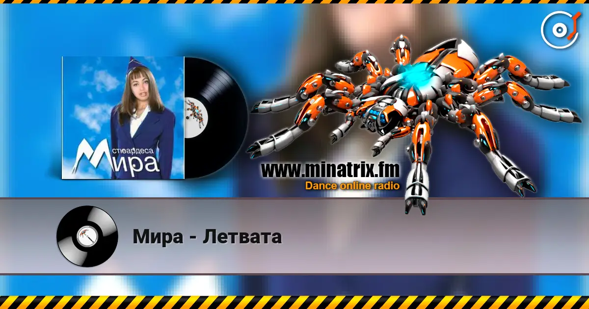 Мира - Летвата listen online in high quality | Minatrix.FM