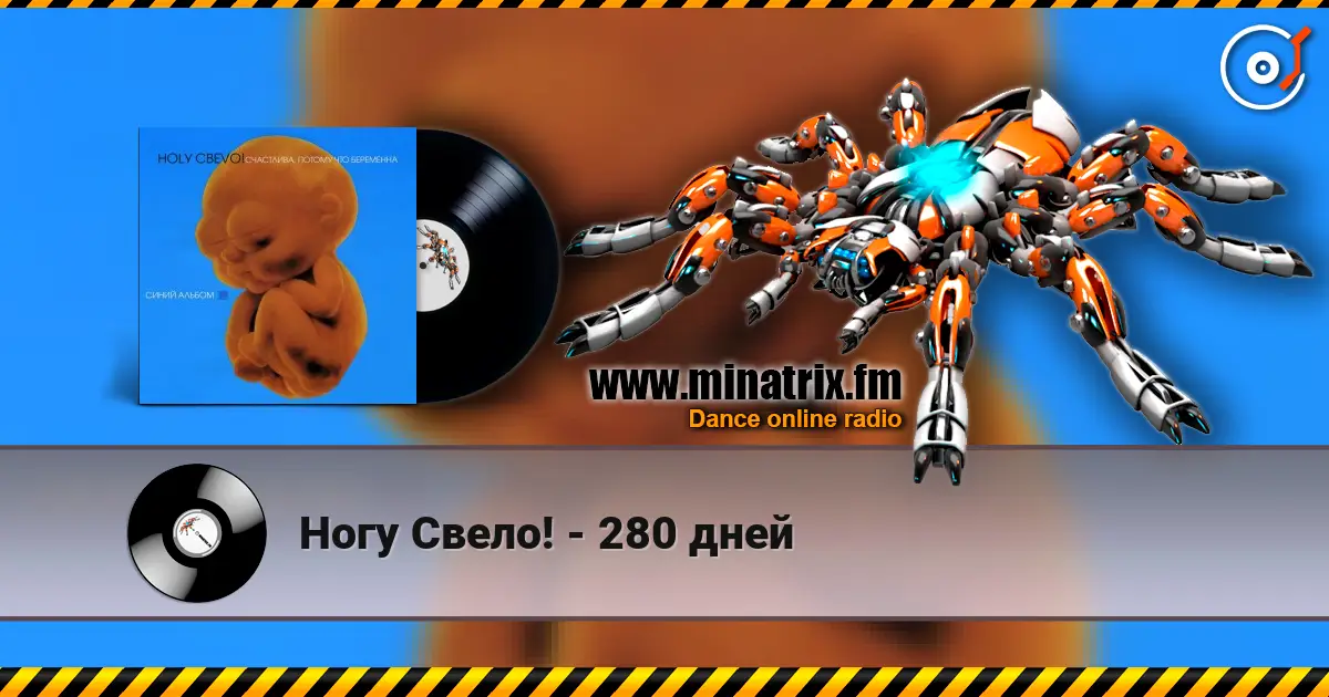 Ногу Свело! - 280 дней слухати онлайн у високій якості | Minatrix.FM