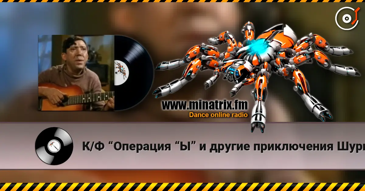 К/Ф “Операция “Ы” и другие приключения Шурика” - Постой, паровоз listen online in high quality | Minatrix.FM