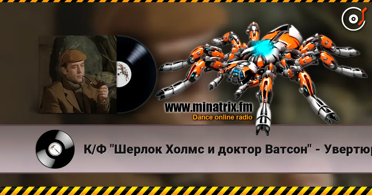 К/Ф "Шерлок Холмс и доктор Ватсон" - Увертюра listen online in high quality | Minatrix.FM