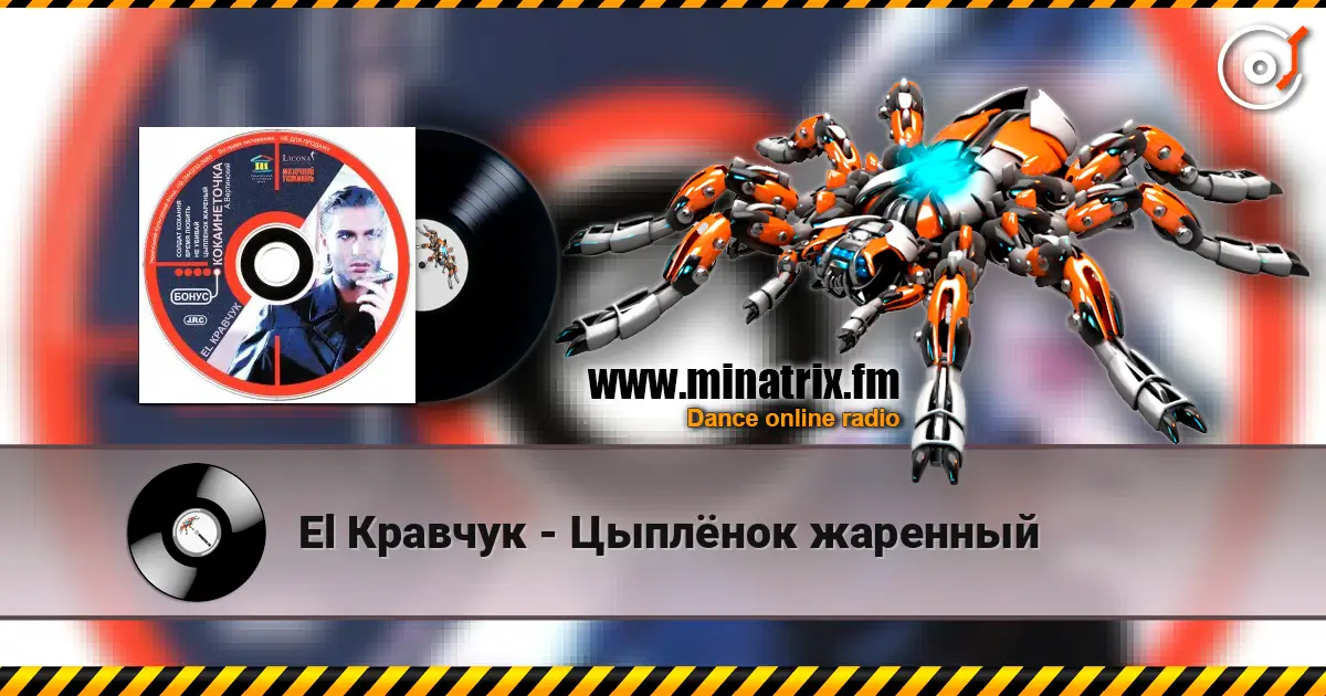 El Кравчук - Цыплёнок жаренный слухати онлайн у високій якості | Minatrix.FM