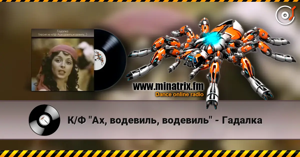 К/Ф "Ах, водевиль, водевиль" - Гадалка listen online in high quality | Minatrix.FM