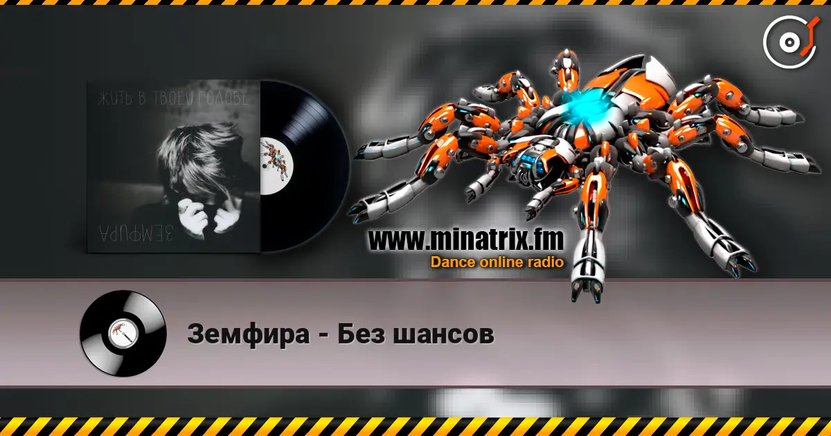 Земфира - Без шансов слухати онлайн у високій якості | Minatrix.FM