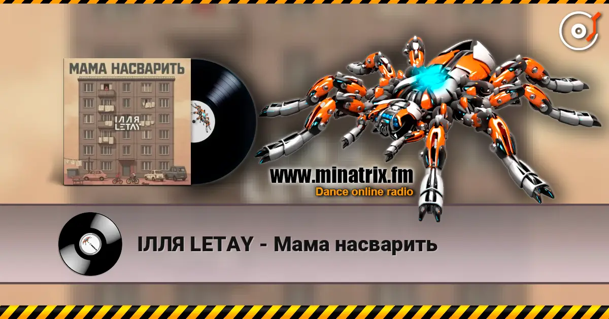 ІЛЛЯ LETAY - Мама насварить слухати онлайн у високій якості | Minatrix.FM