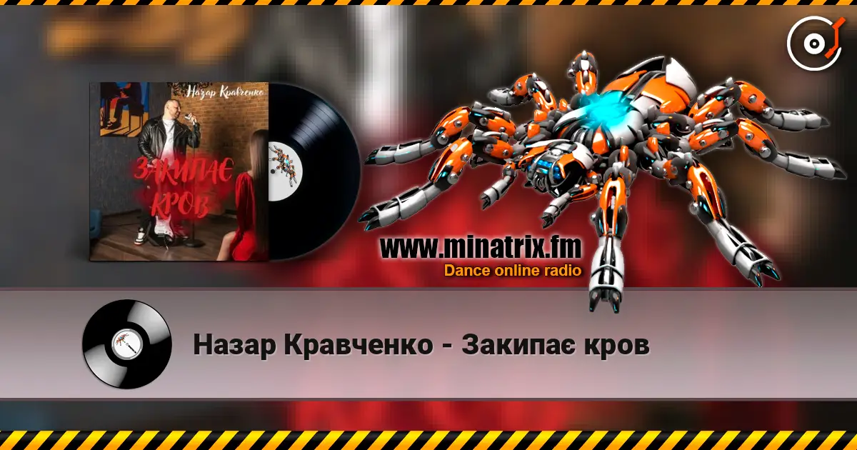 Назар Кравченко - Закипає кров слухати онлайн у високій якості | Minatrix.FM