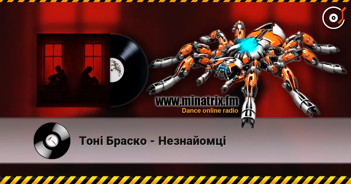 Тоні Браско - Незнайомці слухати онлайн у високій якості | Minatrix.FM