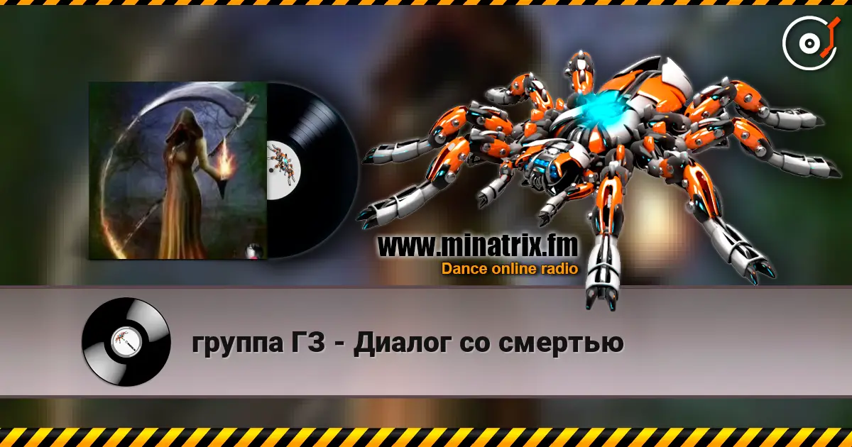группа ГЗ - Диалог со смертью слухати онлайн у високій якості | Minatrix.FM