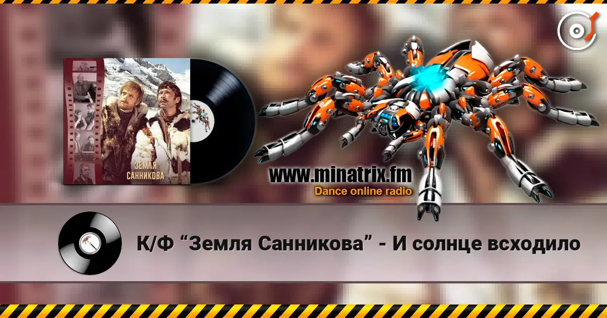 К/Ф “Земля Санникова” - И солнце всходило слухати онлайн у високій якості | Minatrix.FM