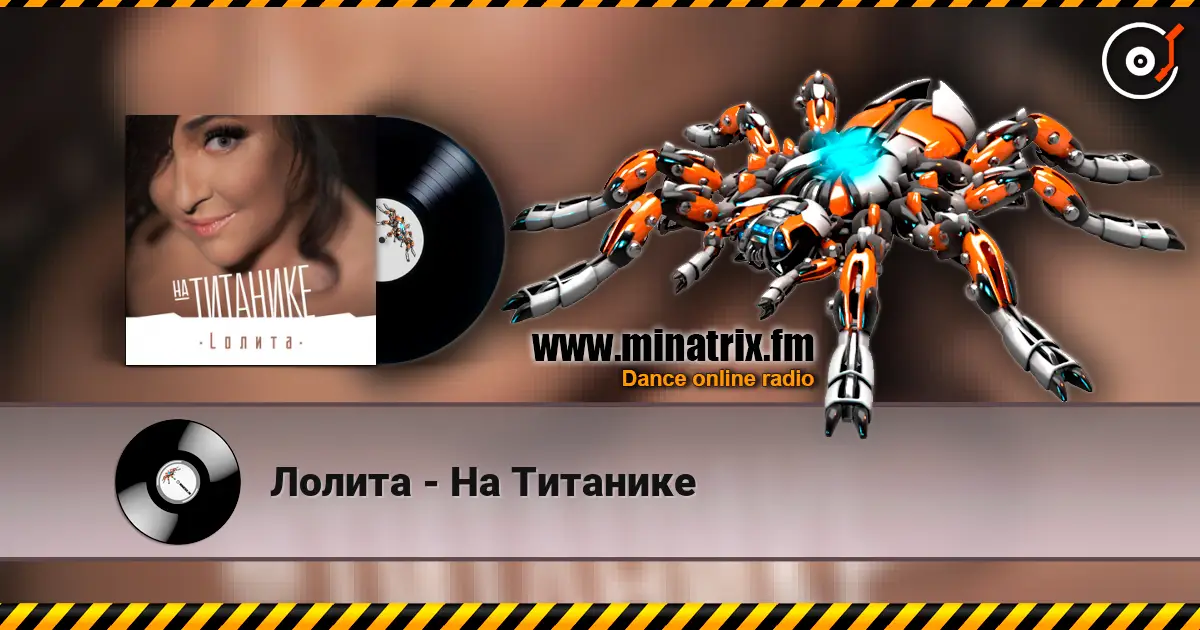 Лолита - На Титанике слухати онлайн у високій якості | Minatrix.FM