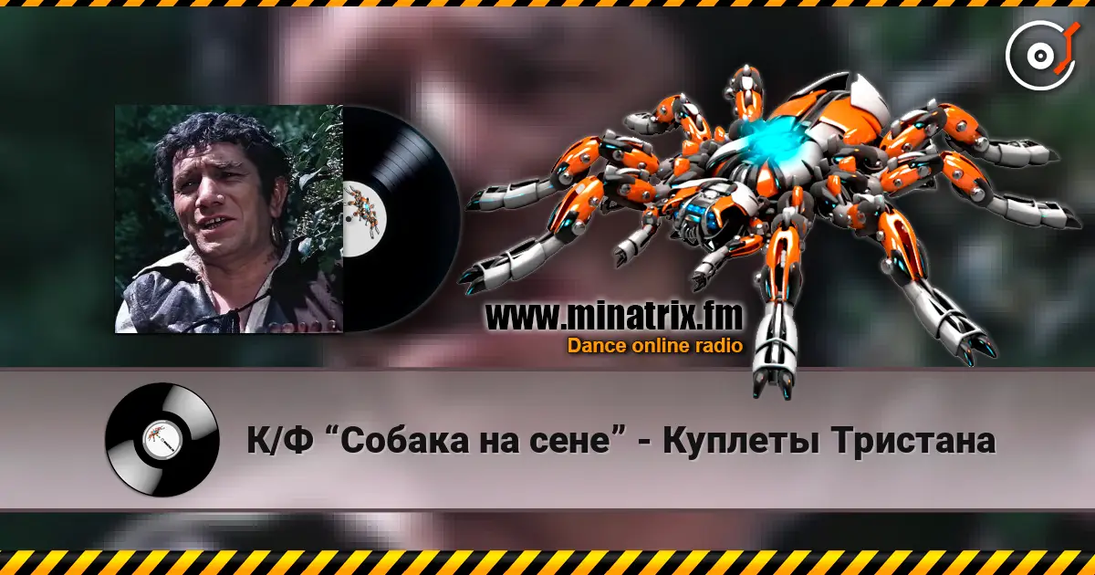 К/Ф “Собака на сене” - Куплеты Тристана слухати онлайн у високій якості | Minatrix.FM