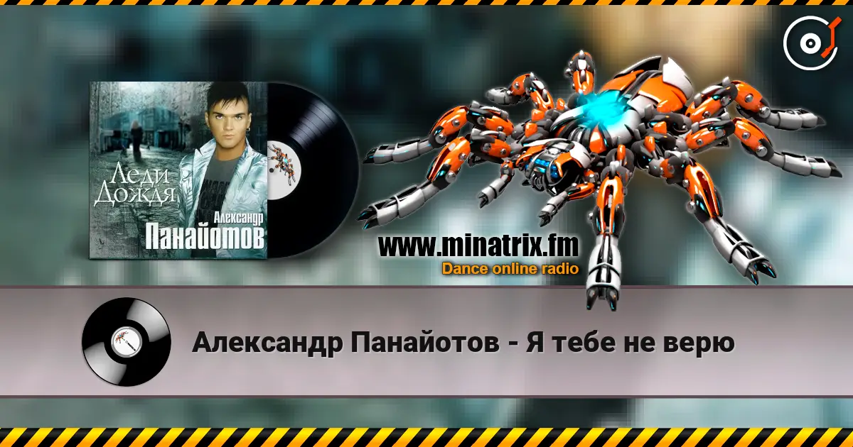 Александр Панайотов - Я тебе не верю слухати онлайн у високій якості | Minatrix.FM