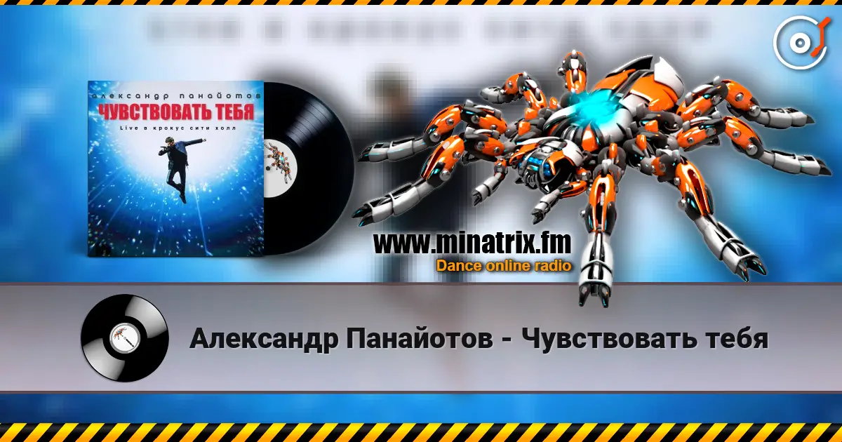 Александр Панайотов - Чувствовать тебя слухати онлайн у високій якості | Minatrix.FM