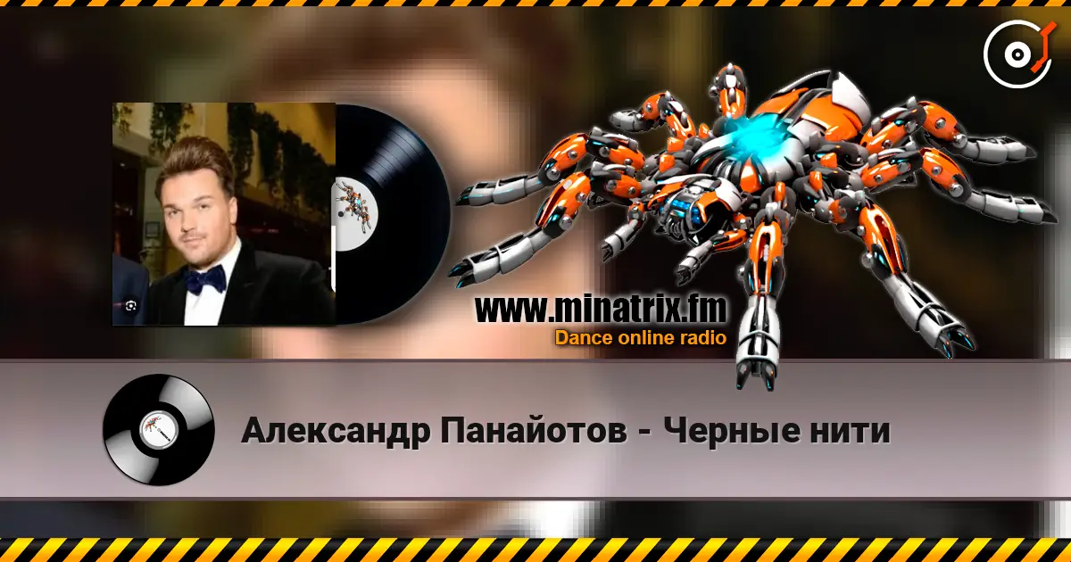Александр Панайотов - Черные нити слухати онлайн у високій якості | Minatrix.FM