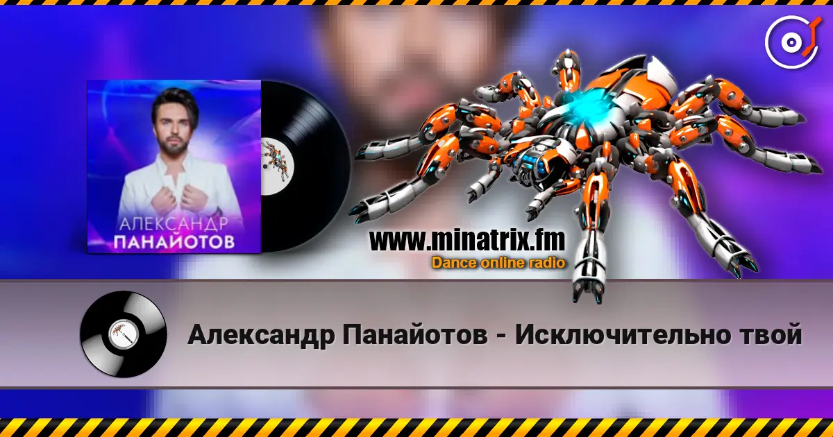 Александр Панайотов - Исключительно твой слухати онлайн у високій якості | Minatrix.FM