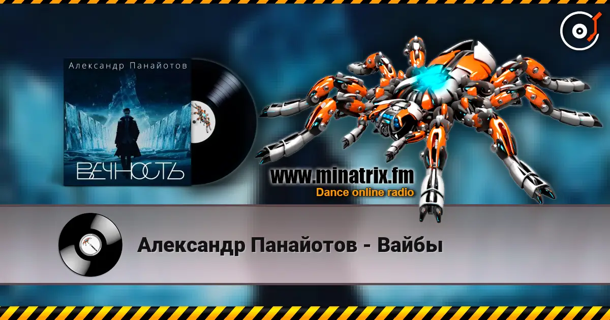 Александр Панайотов - Вайбы слухати онлайн у високій якості | Minatrix.FM