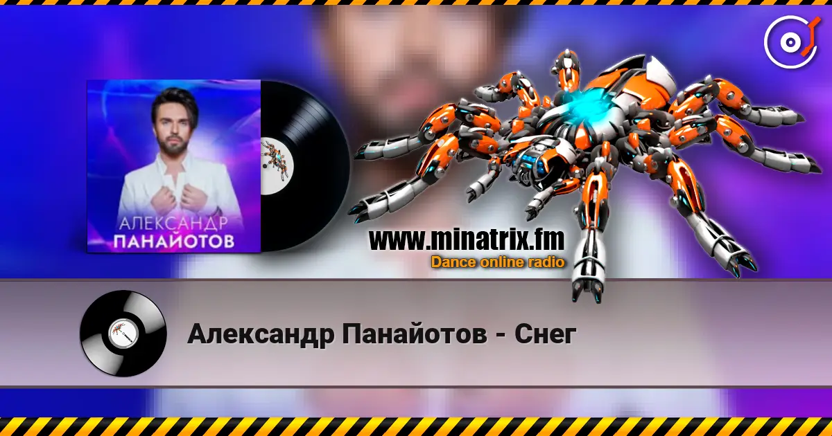 Александр Панайотов - Снег слухати онлайн у високій якості | Minatrix.FM