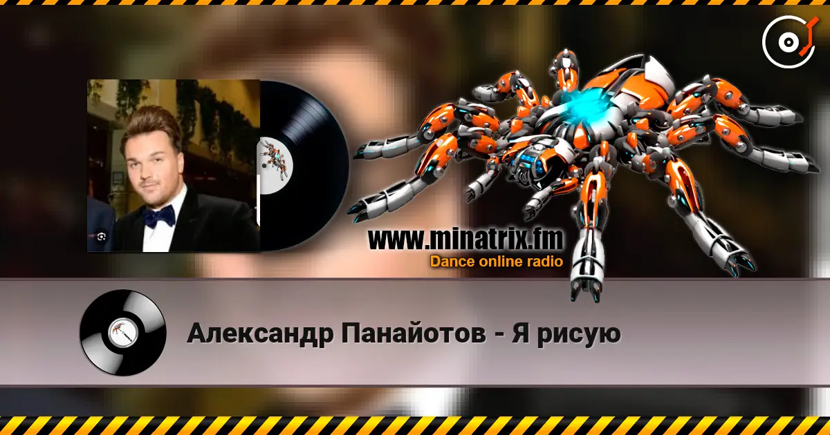 Александр Панайотов - Я рисую слухати онлайн у високій якості | Minatrix.FM