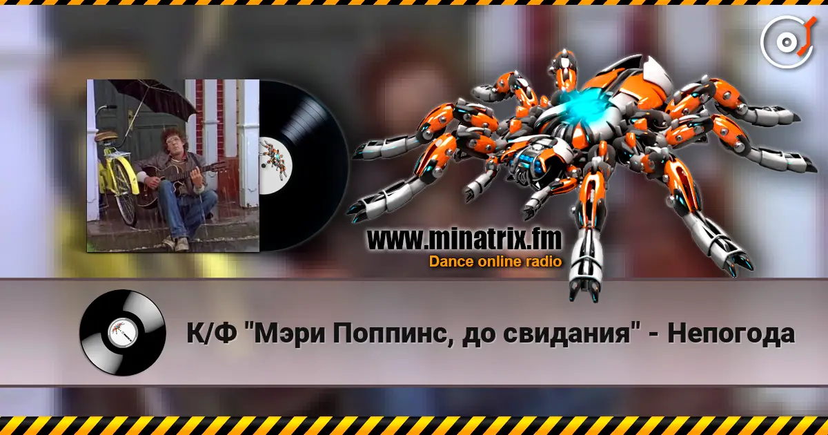 К/Ф "Мэри Поппинс, до свидания" - Непогода слухати онлайн у високій якості | Minatrix.FM