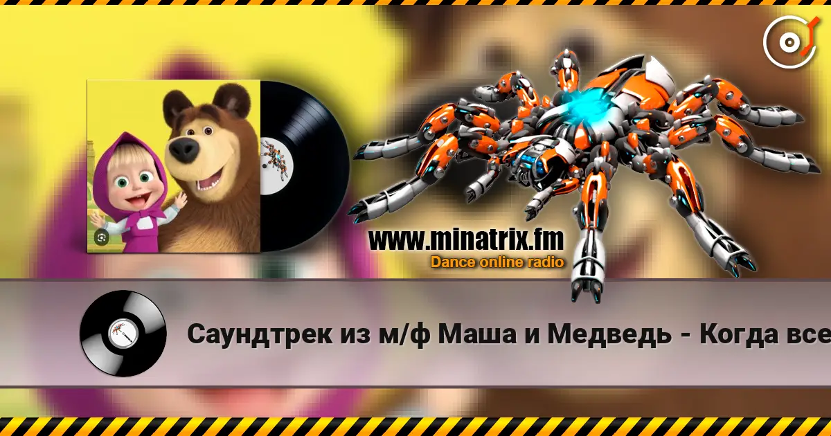 Саундтрек из м/ф Маша и Медведь - Когда все дома слухати онлайн у високій якості | Minatrix.FM