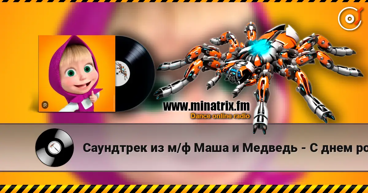Саундтрек из м/ф Маша и Медведь - С днем рождения слухати онлайн у високій якості | Minatrix.FM