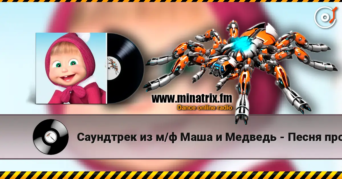Саундтрек из м/ф Маша и Медведь - Песня про коньки слухати онлайн у високій якості | Minatrix.FM
