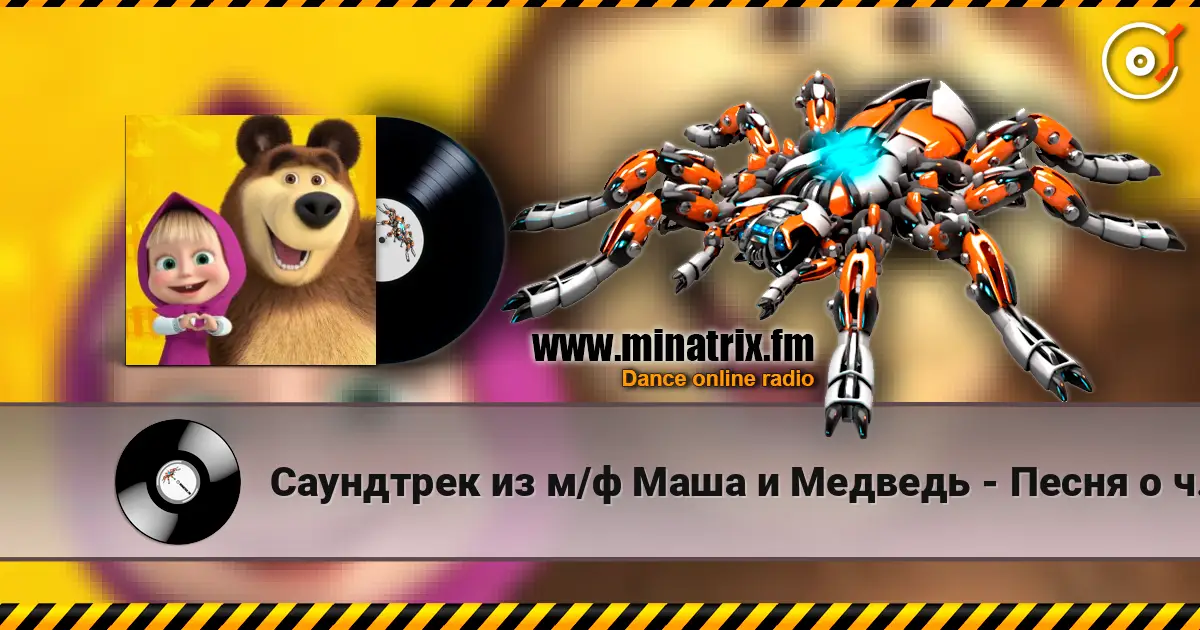 Саундтрек из м/ф Маша и Медведь - Песня о чистоте слухати онлайн у високій якості | Minatrix.FM