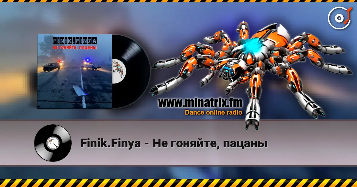Finik.Finya - Не гоняйте, пацаны слухати онлайн у високій якості | Minatrix.FM
