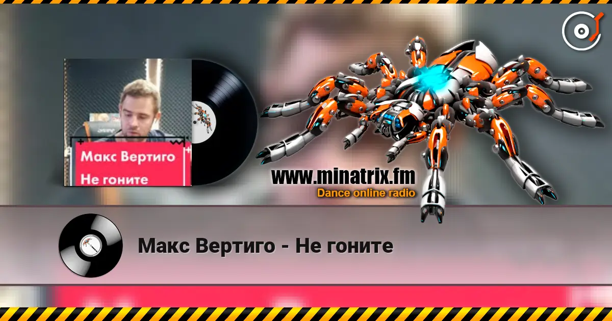 Макс Вертиго - Не гоните слухати онлайн у високій якості | Minatrix.FM