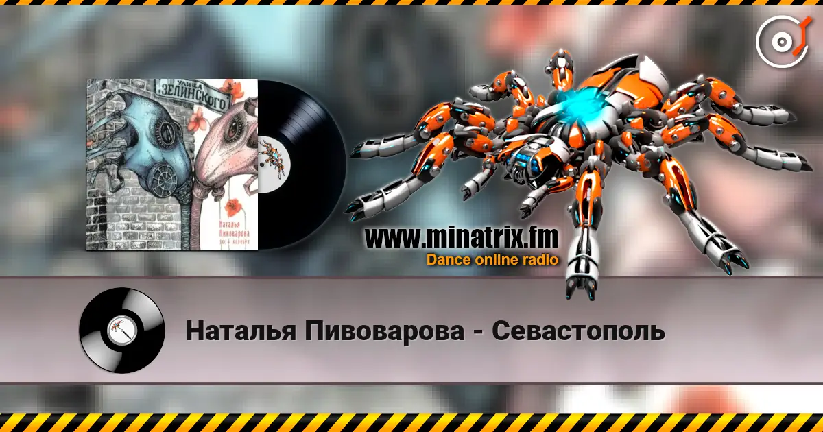 Наталья Пивоварова - Севастополь слухати онлайн у високій якості | Minatrix.FM