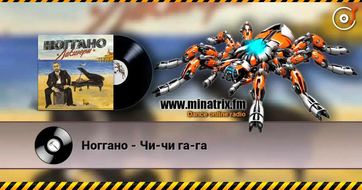 Ноггано - Чи-чи га-га слухати онлайн у високій якості | Minatrix.FM
