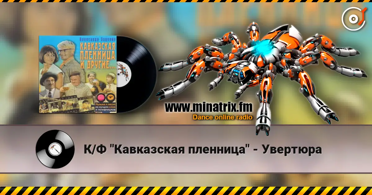 К/Ф "Кавказская пленница" - Увертюра слухати онлайн у високій якості | Minatrix.FM