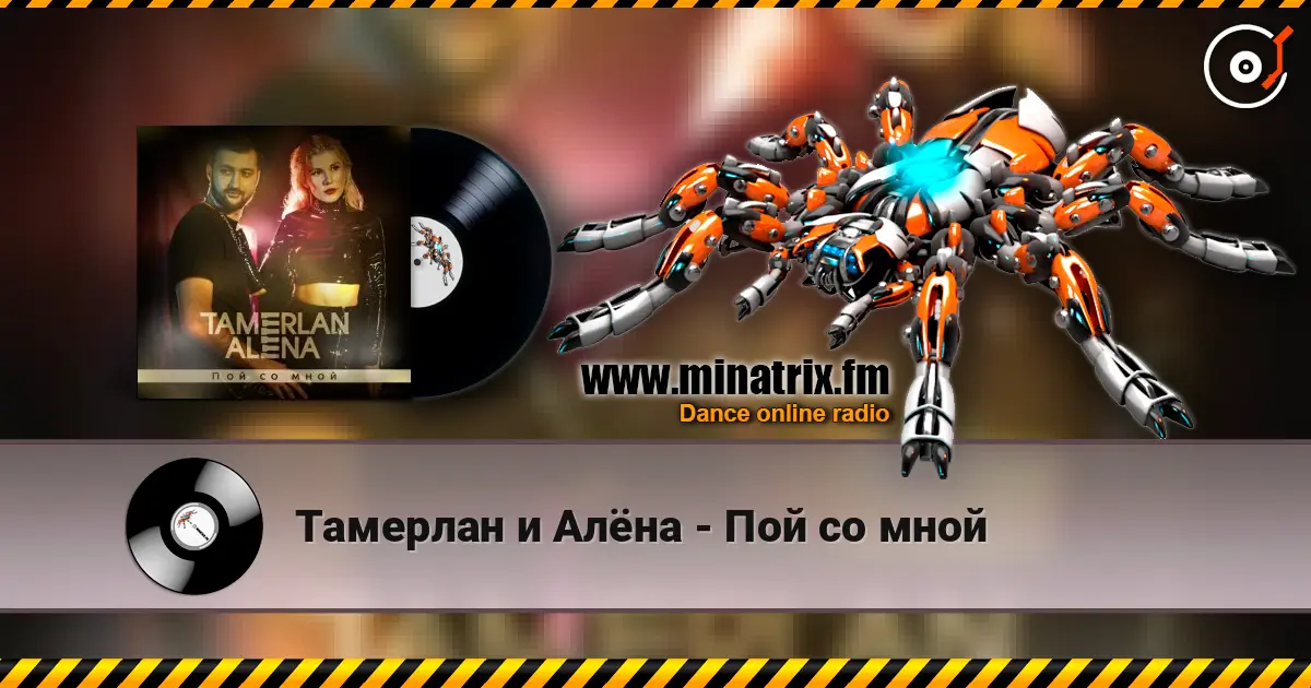 Тамерлан и Алёна - Пой со мной listen online in high quality | Minatrix.FM