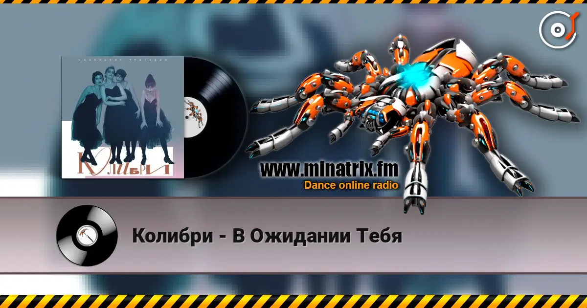 Колибри - В Ожидании Тебя слухати онлайн у високій якості | Minatrix.FM