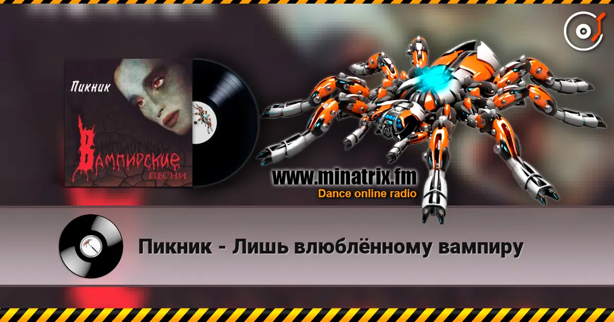 Пикник - Лишь влюблённому вампиру слухати онлайн у високій якості | Minatrix.FM