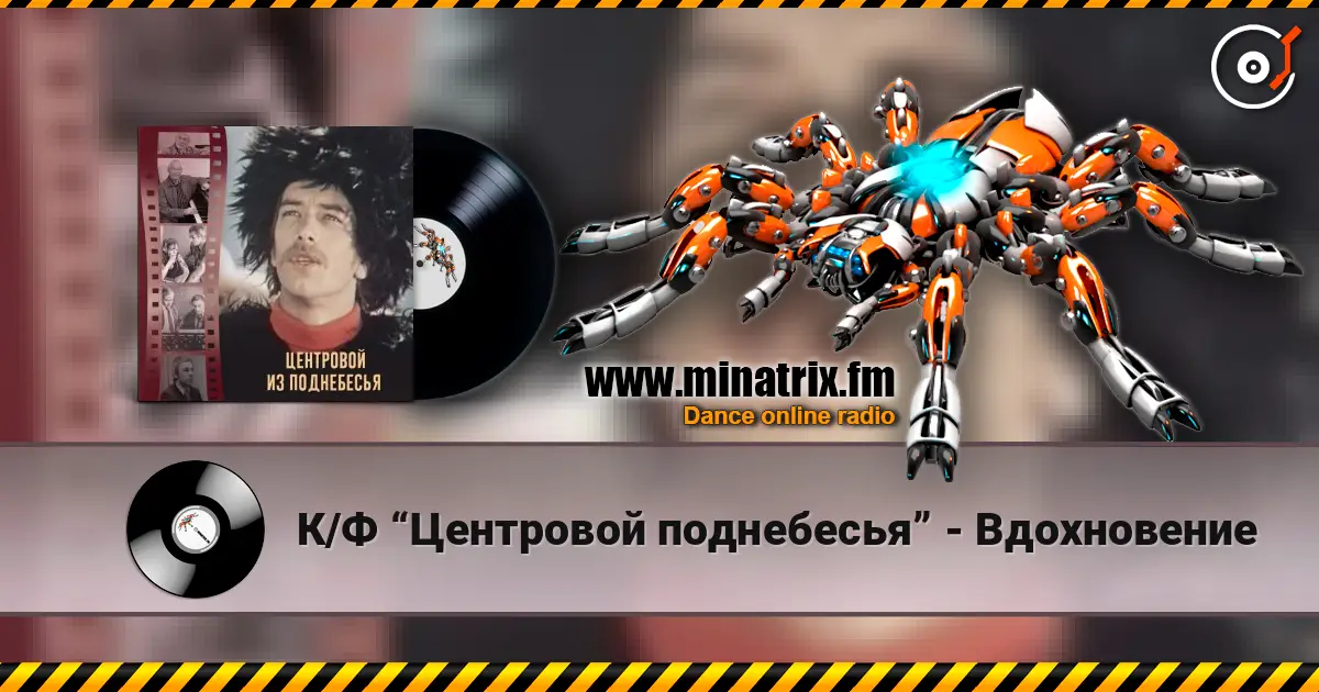 К/Ф “Центровой  поднебесья” - Вдохновение listen online in high quality | Minatrix.FM