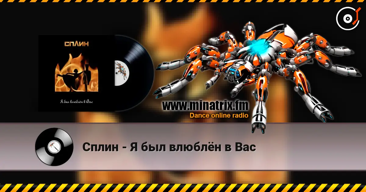 Сплин - Я был влюблён в Вас listen online in high quality | Minatrix.FM