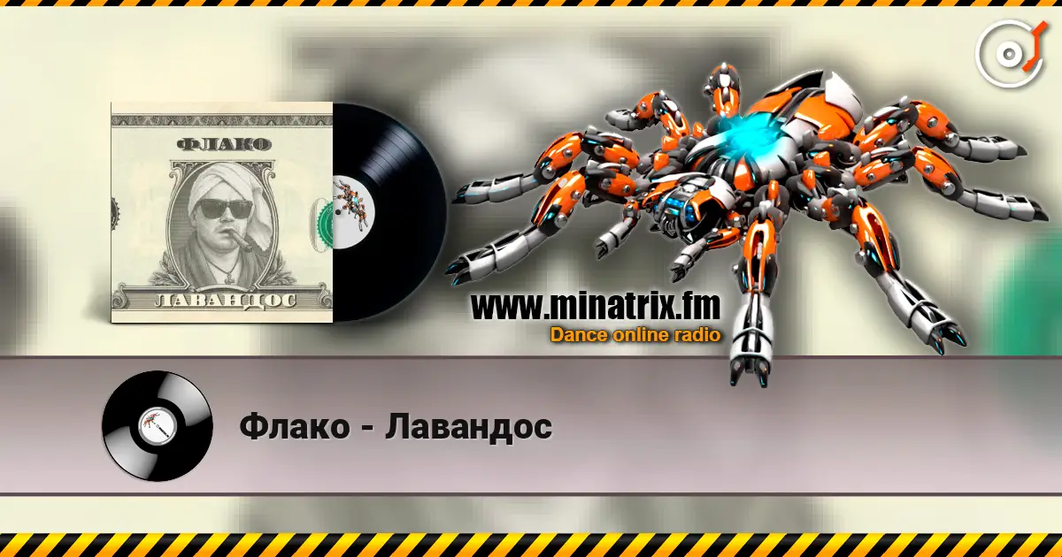 Флако - Лавандос слухати онлайн у високій якості | Minatrix.FM