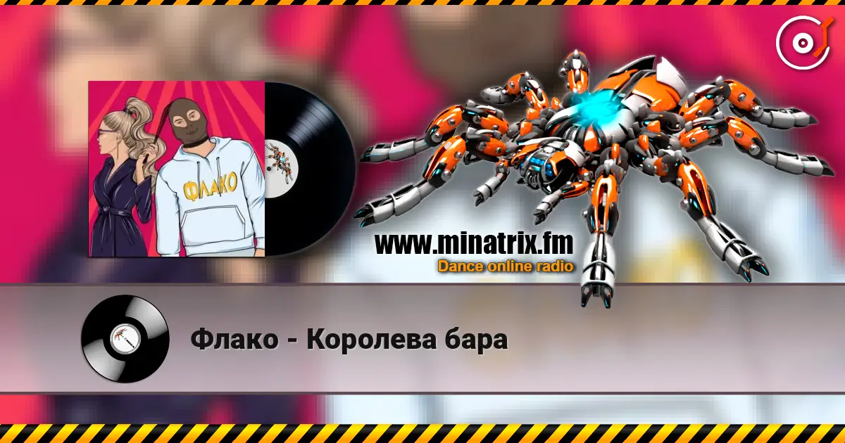 Флако - Королева бара слухати онлайн у високій якості | Minatrix.FM