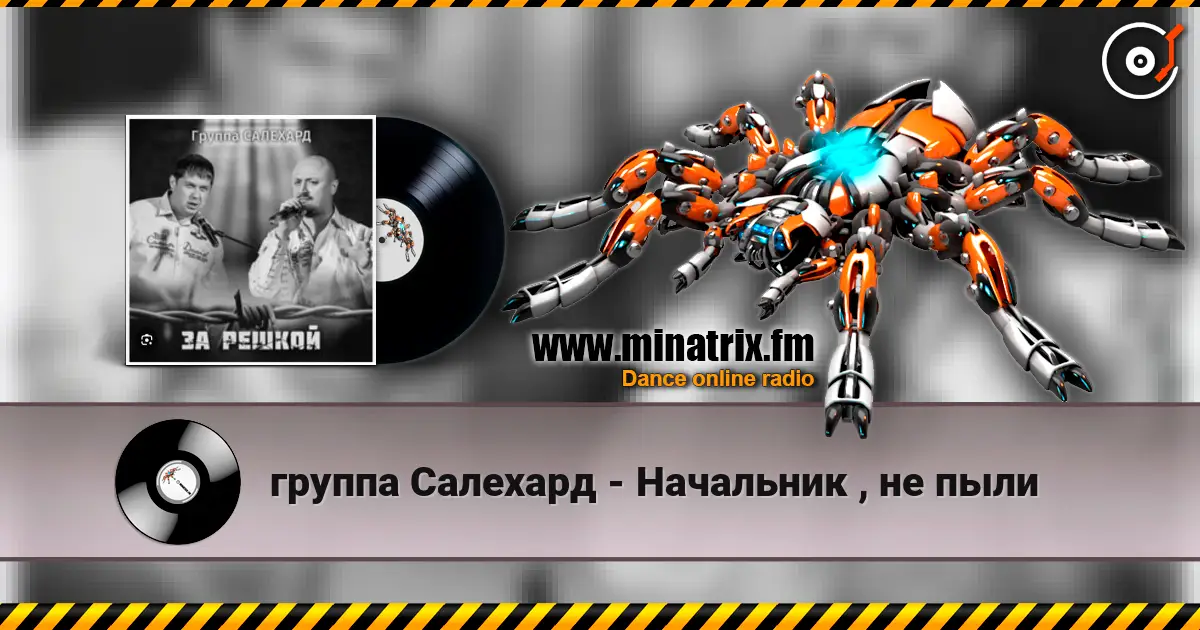 группа Салехард - Начальник , не пыли слухати онлайн у високій якості | Minatrix.FM
