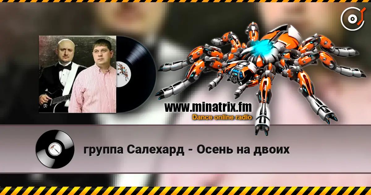группа Салехард - Осень на двоих слухати онлайн у високій якості | Minatrix.FM