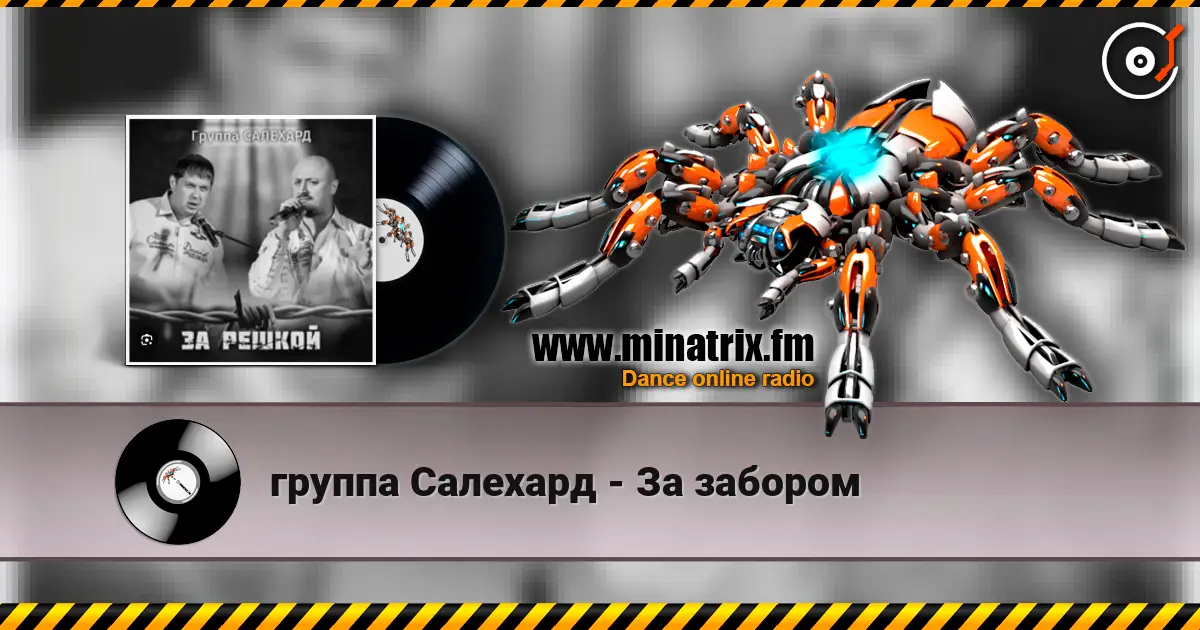 группа Салехард - За забором слухати онлайн у високій якості | Minatrix.FM