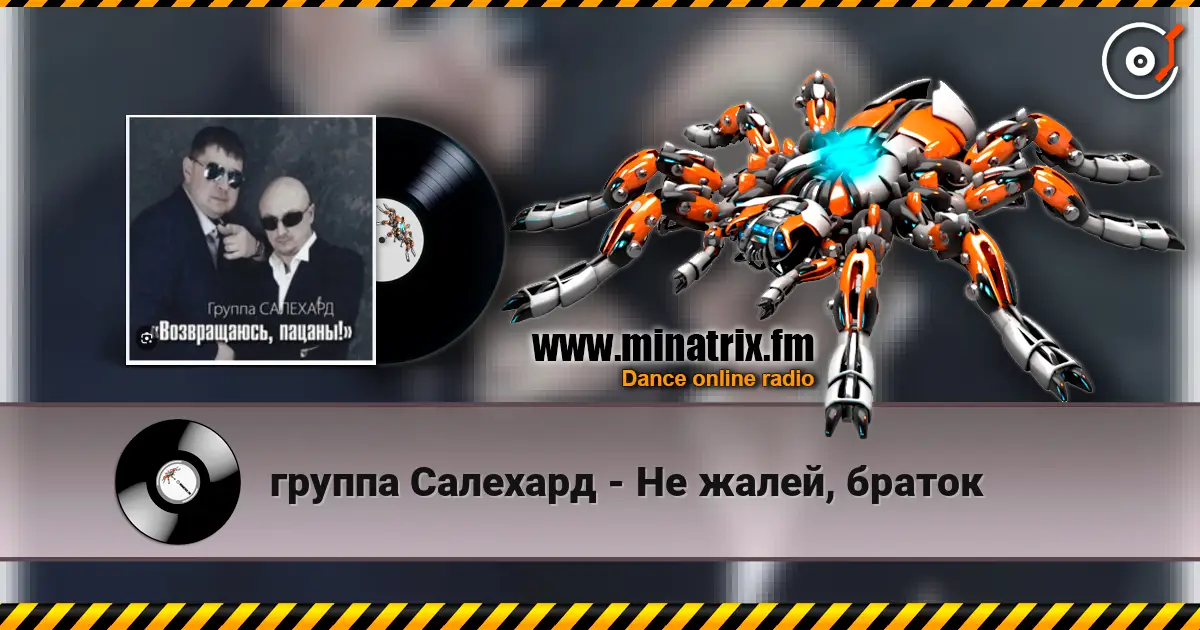 группа Салехард - Не жалей, браток слухати онлайн у високій якості | Minatrix.FM