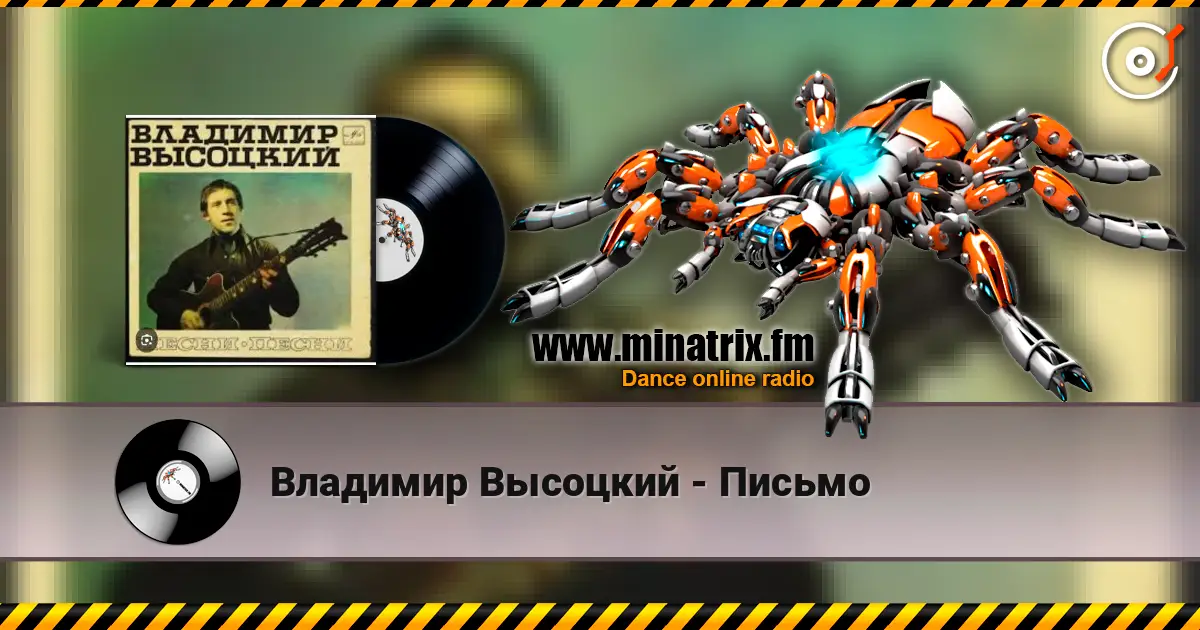 Владимир Высоцкий - Письмо слухати онлайн у високій якості | Minatrix.FM