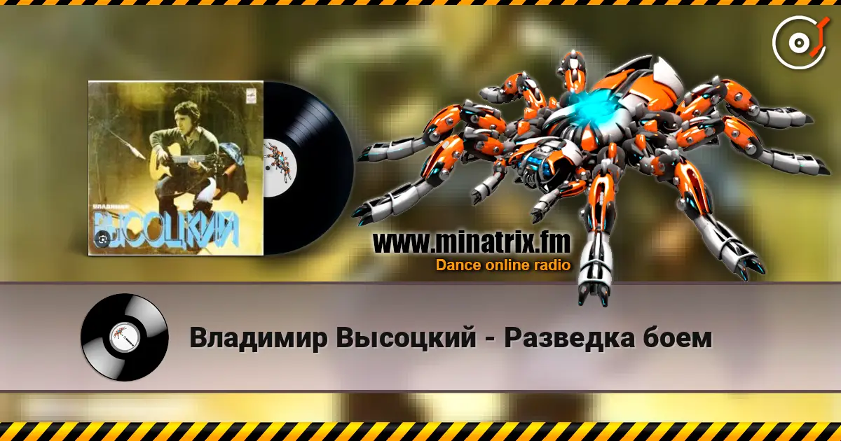 Владимир Высоцкий - Разведка боем слухати онлайн у високій якості | Minatrix.FM