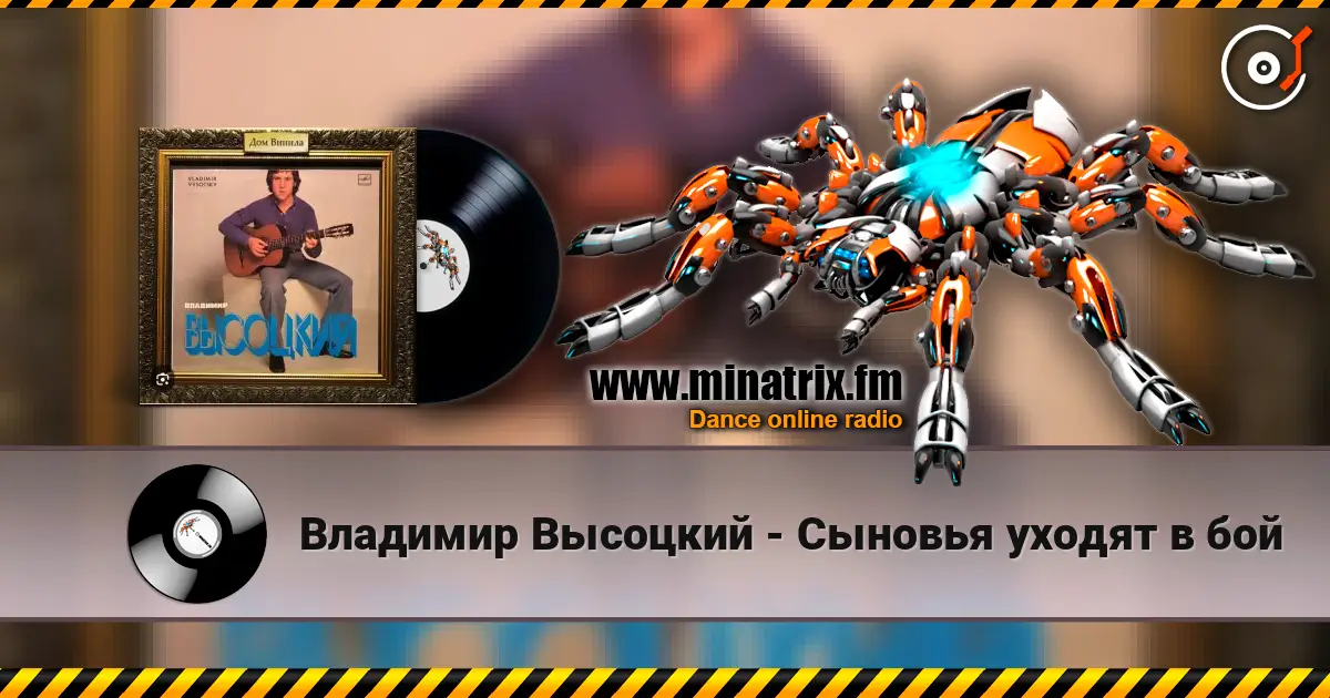 Владимир Высоцкий - Сыновья уходят в бой слухати онлайн у високій якості | Minatrix.FM